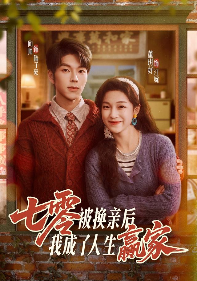 七零被换亲后，我成了人生赢家海报